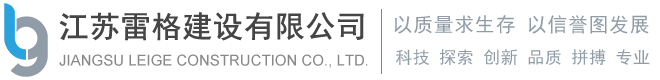 江苏雷格建设有限公司